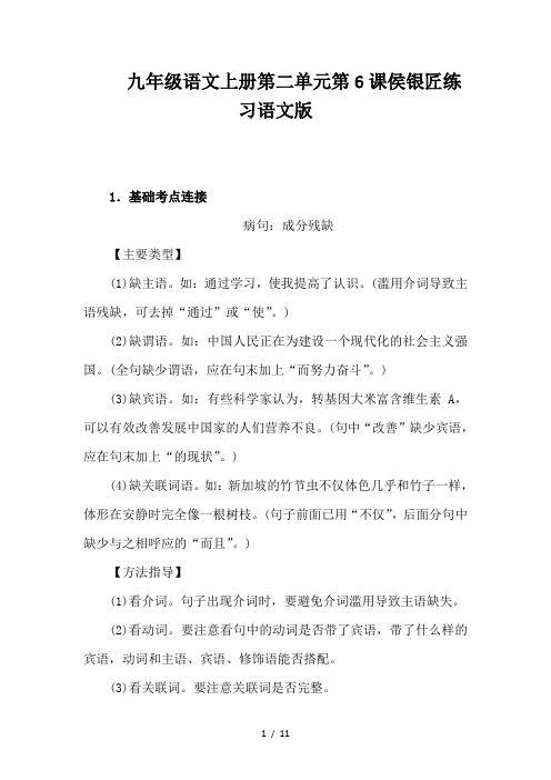九年级语文上册第二单元第6课侯银匠练习语文版