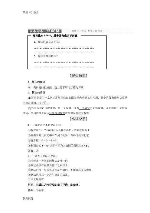 【配套K12】2018-2019学年高中数学苏教版必修3教学案：第1章 1.1 算法的含义-含解析