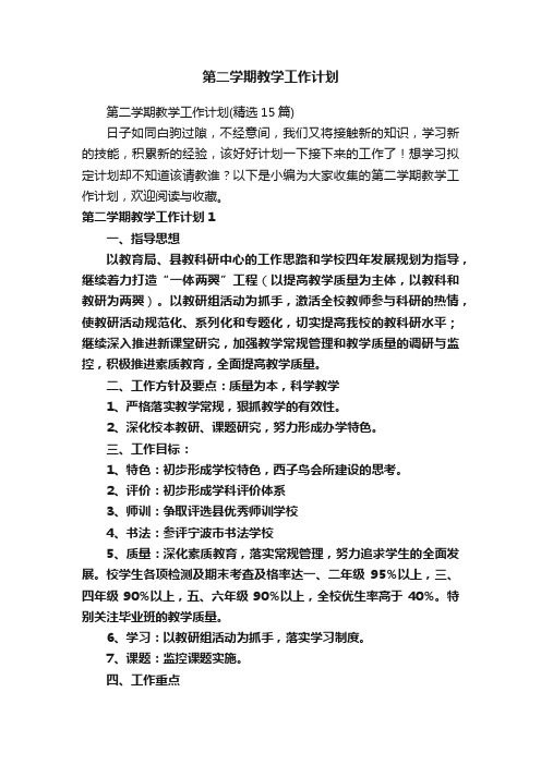 第二学期教学工作计划