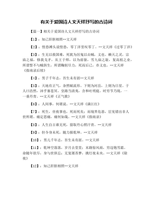 有关于爱国诗人文天祥抒写的古诗词