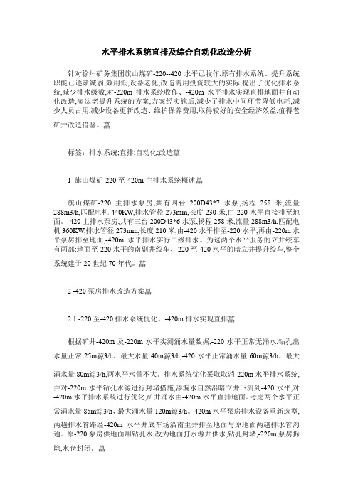 水平排水系统直排及综合自动化改造分析