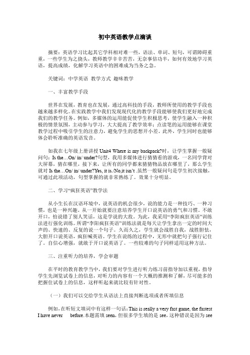 初中英语教学点滴谈