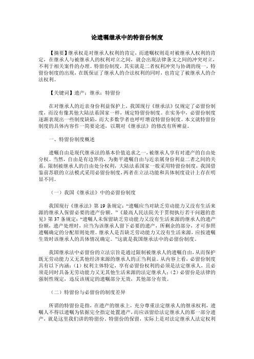 论遗嘱继承中的特留份制度