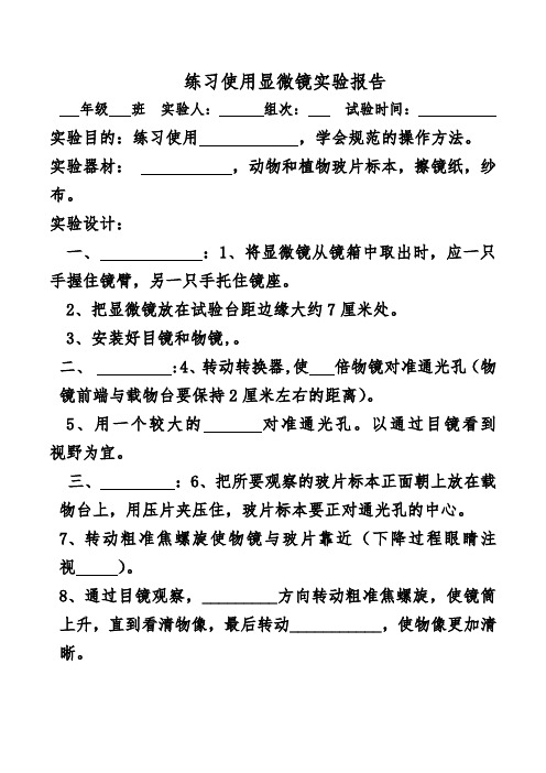 2013七年级生物上册实验报告单