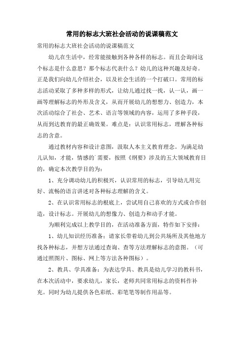 常用的标志大班社会活动的说课稿范文