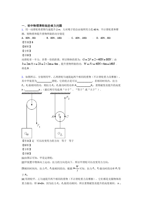 2020-2021【物理】物理滑轮组的省力问题的专项培优易错试卷练习题附答案解析