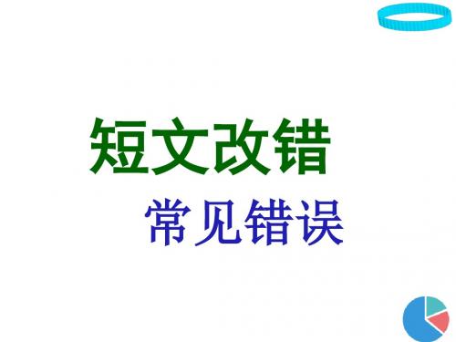 2019年高考英语短文改错常见错误课件(共20张)