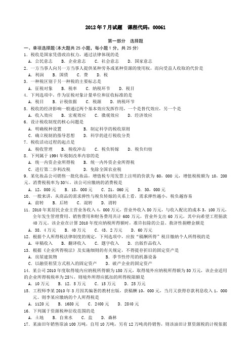 全国2012年7月国家税收00061试题及答案