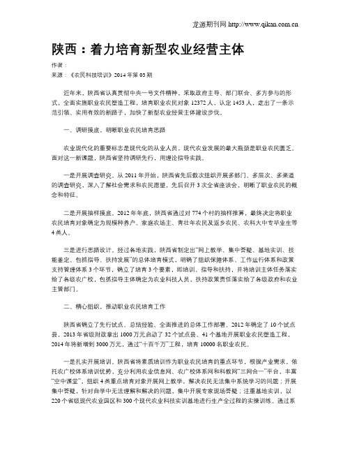 陕西：着力培育新型农业经营主体