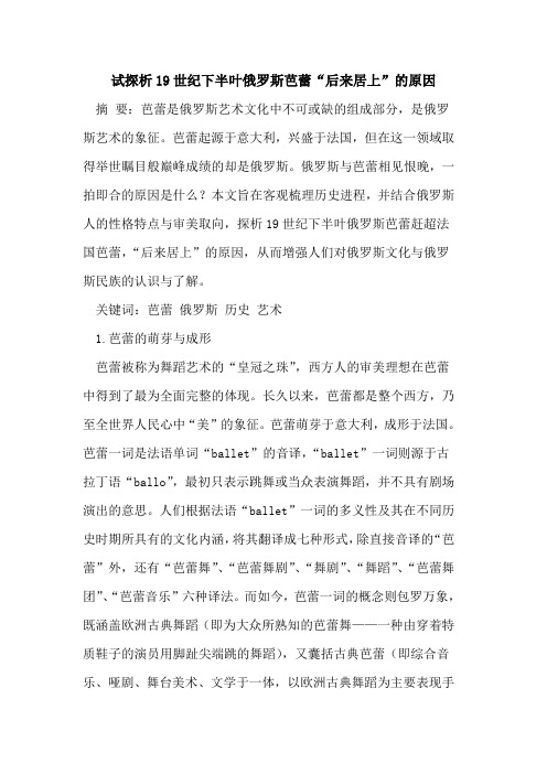 试探析19世纪下半叶俄罗斯芭蕾“后来居上”的原因