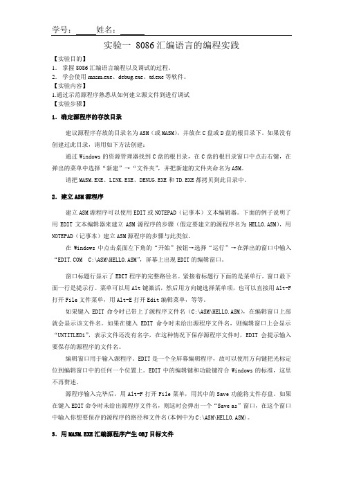 微机原理与接口技术 实验一 8086汇编语言的编程实践