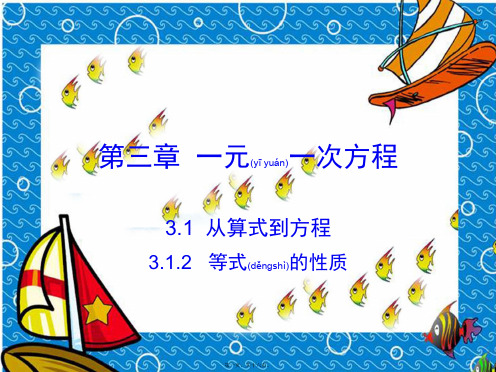 七年级数学上册 第三章 一元一次方程 3.1 从算式到方程 3.1.2 等式的性质课件_1