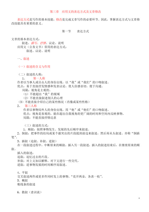 第三章  应用文的表达方式及修改