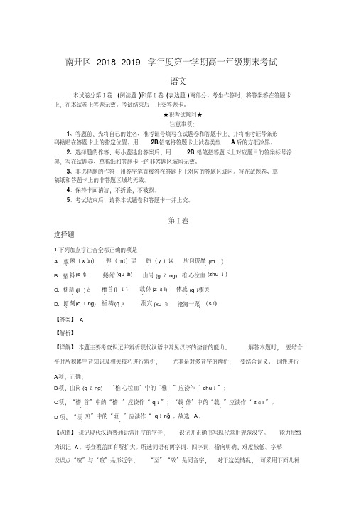 2018-2019学年天津市南开区高一上学期期末考试语文试卷
