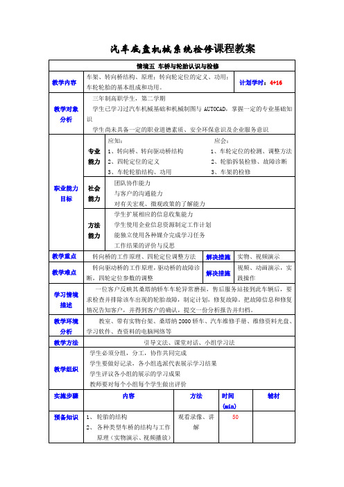 汽车底盘机械系统检修05车桥与轮胎认识与检修教案