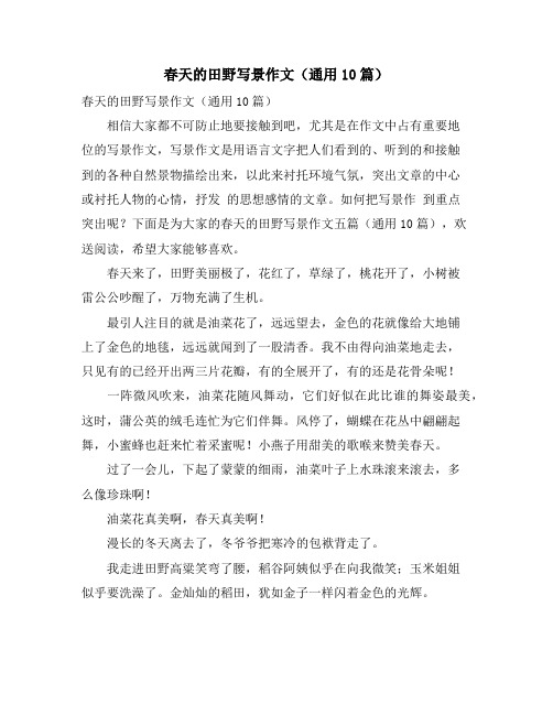 春天的田野写景作文(通用10篇)