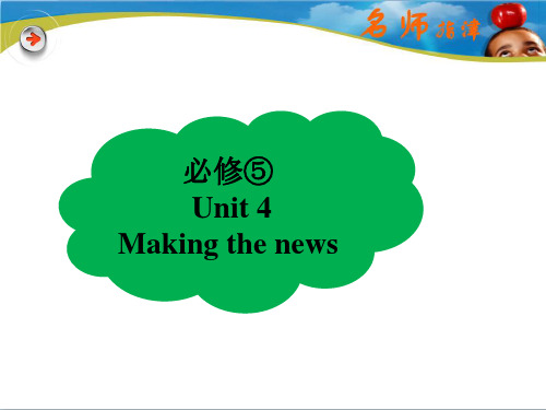 名师指津1英语人教总复习课件：第一部分 模块复习 必修五  4Maing the new6张幻灯片