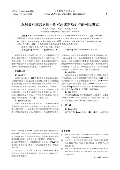 双球囊和缩宫素用于促宫颈成熟及引产的对比研究