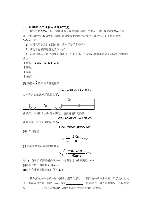 2020-2021备战中考物理二轮 声现象问题求解 专项培优易错试卷含答案