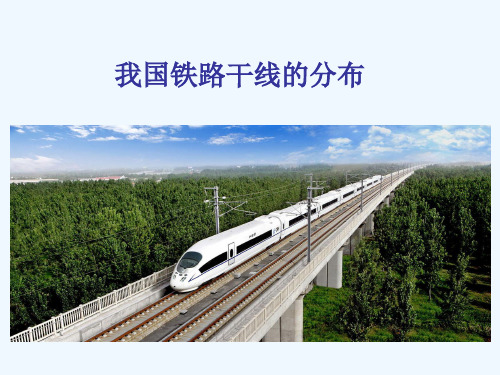 地理人教版八年级上册我国铁路干线的分布
