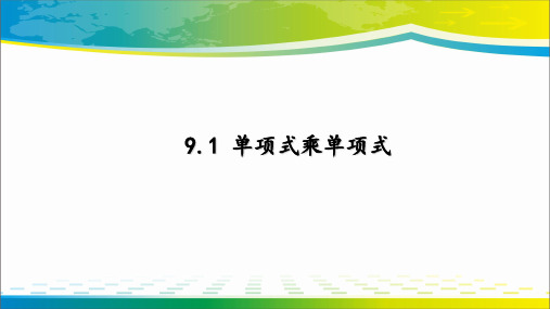 苏科版七年级数学下册  第九章第一节 9.1单项式乘单项式课件 16张PPT