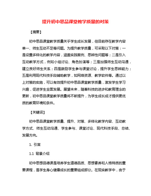 提升初中思品课堂教学质量的对策