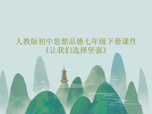 人教版初中思想品德七年级下册课件《让我们选择坚强》共16页