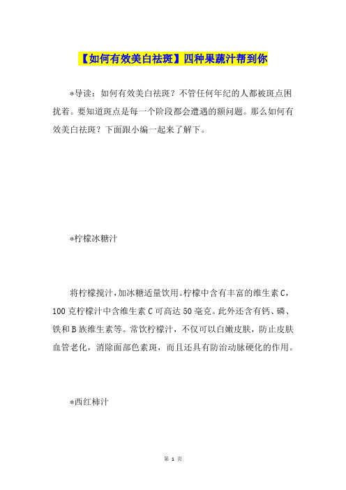 【如何有效美白祛斑】四种果蔬汁帮到你