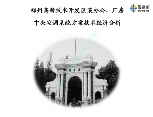 郑州某厂房中央空调系统方案