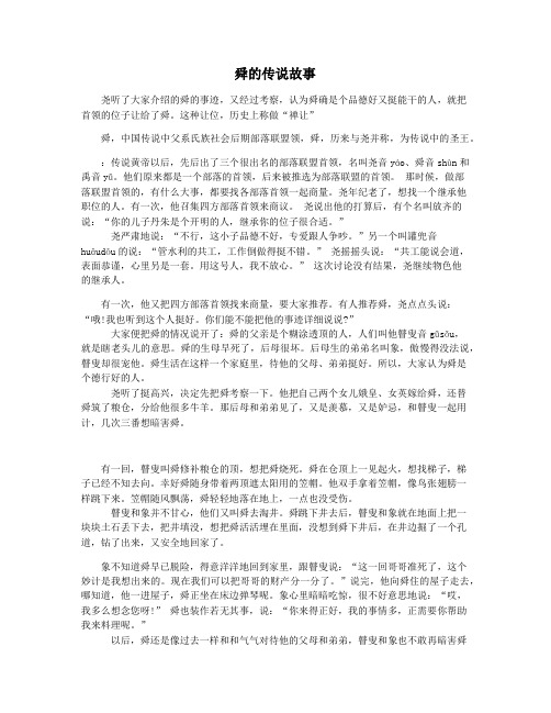 舜的传说故事
