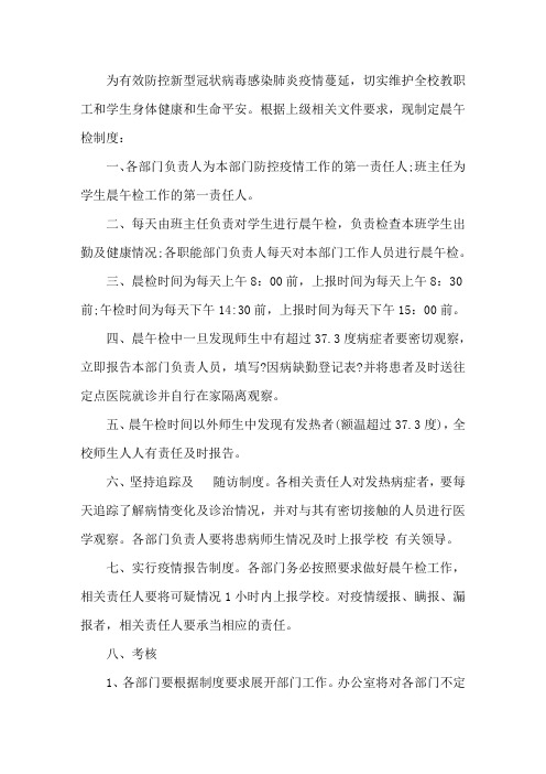 2020疫情防控师生晨午检制度