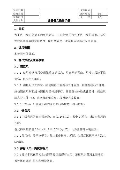 计量器具操作手册