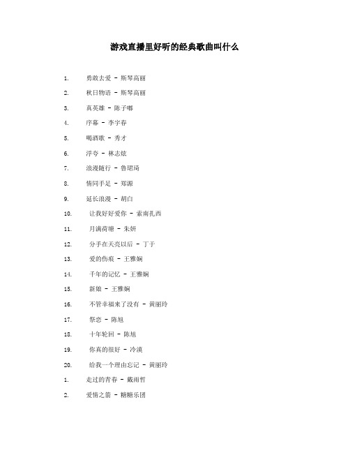 游戏直播里好听的经典歌曲叫什么