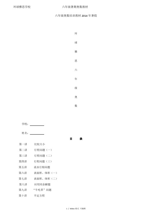 六年级奥数培训教材2014年暑假甄选范文