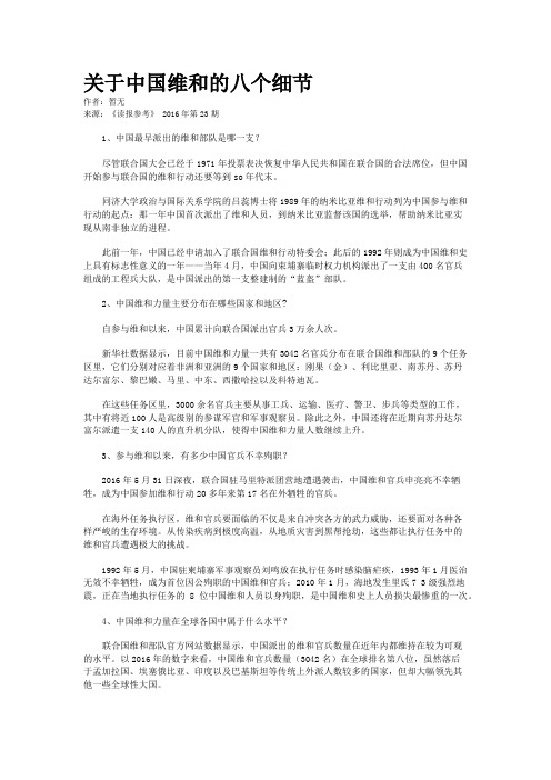关于中国维和的八个细节