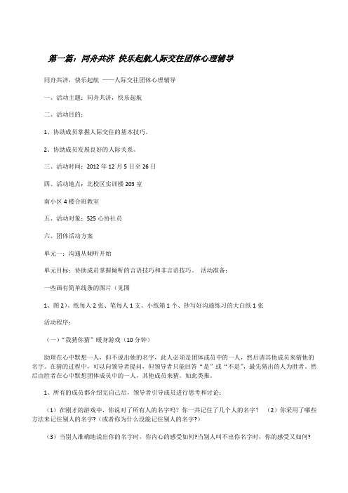 同舟共济快乐起航人际交往团体心理辅导(精选五篇)[修改版]