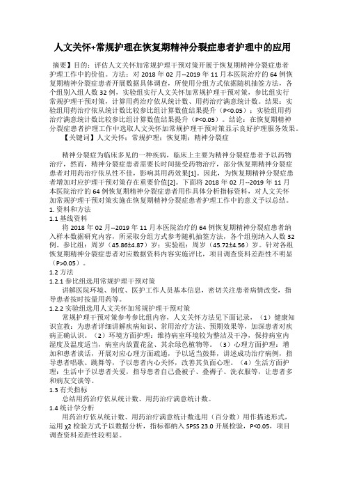人文关怀+常规护理在恢复期精神分裂症患者护理中的应用