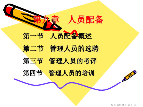 管理学原理-人员配备与组织文化