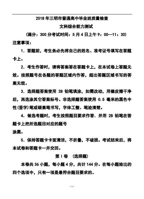 2018届福建省三明市高三5月质检文科综合试题及答案模板