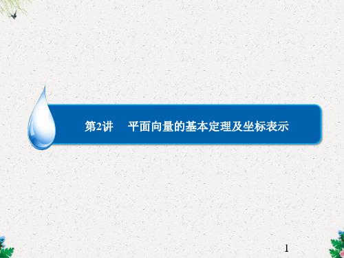 高考数学总复习 第4章 第2讲 平面向量的基本定理及坐标表示课件 理 新人教A版