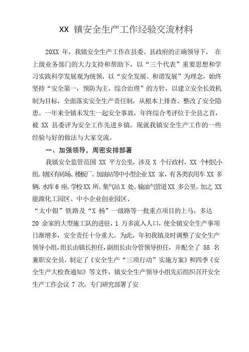 XX 镇安全生产工作经验交流材料
