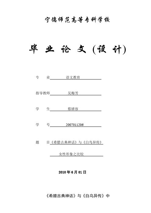 《希腊古典神话》与《白鸟异传》中女性形象之比较