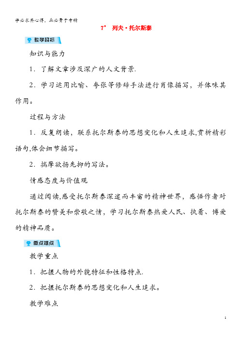 2018年八年级语文上册第二单元7列夫托尔斯泰教案(1)