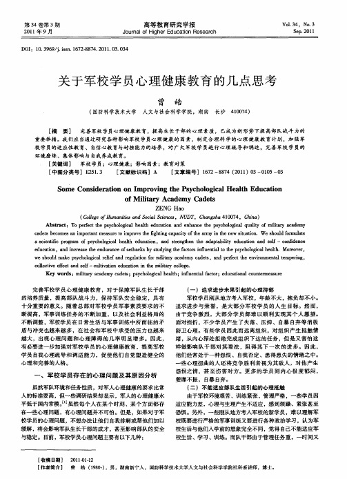 关于军校学员心理健康教育的几点思考