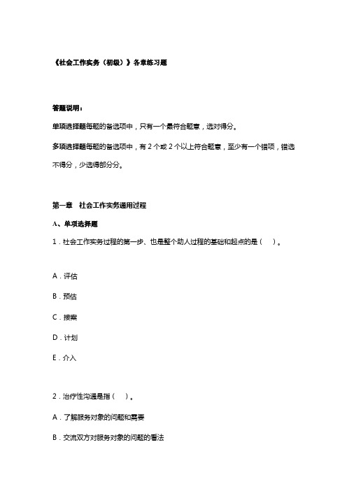 《社会工作实务(初级)》各章练习题