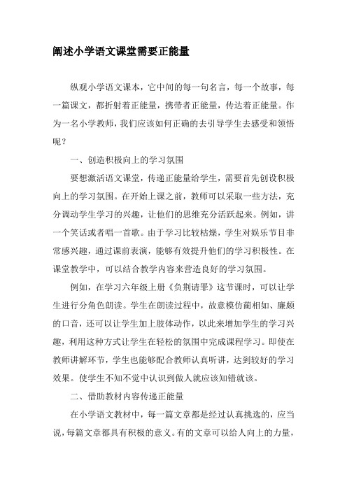 阐述小学语文课堂需要正能量-2019年精选文档