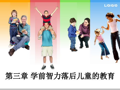第三章学前智力落后儿童的教育ppt课件