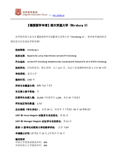 【德国留学申请】维尔茨堡大学(Würzburg U)