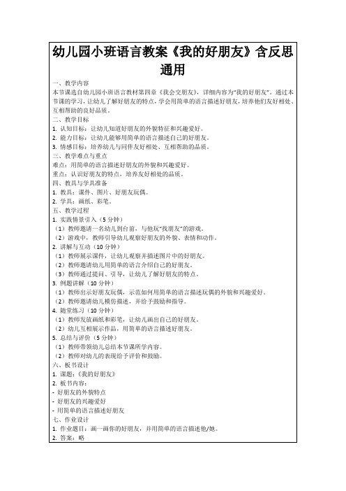 幼儿园小班语言教案《我的好朋友》含反思通用