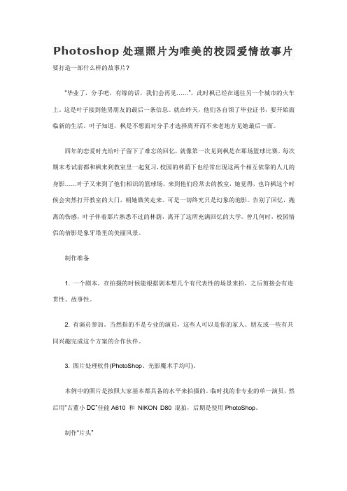 Photoshop处理照片为唯美的校园爱情故事片
